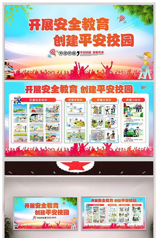 小学校园安全宣传栏学校展板展架排版