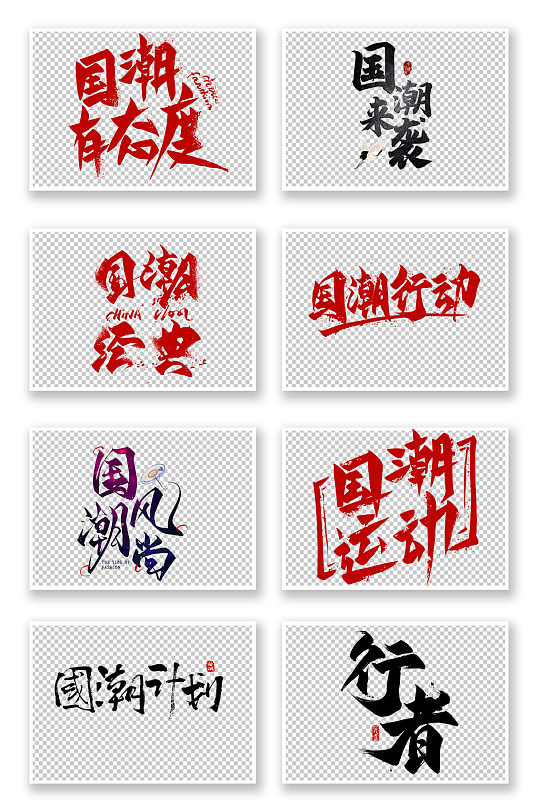 1中国风国潮来袭字体毛笔字