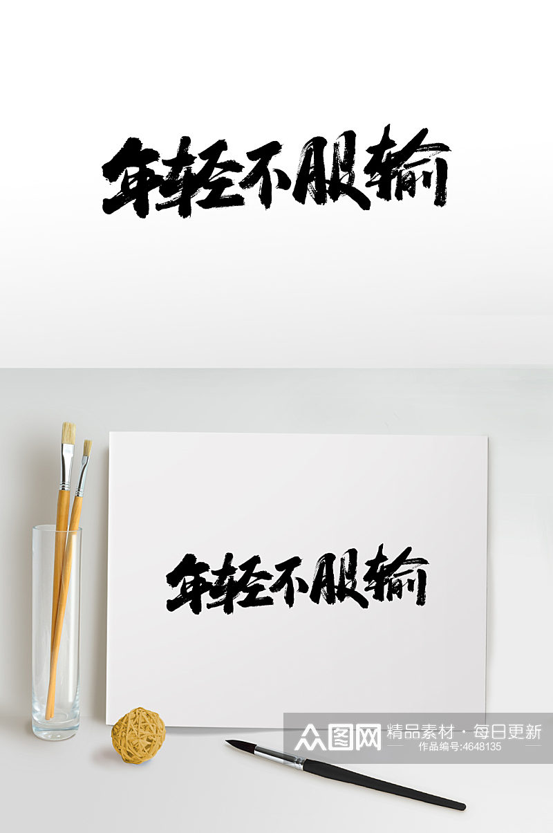 中式书法毛笔字体素材