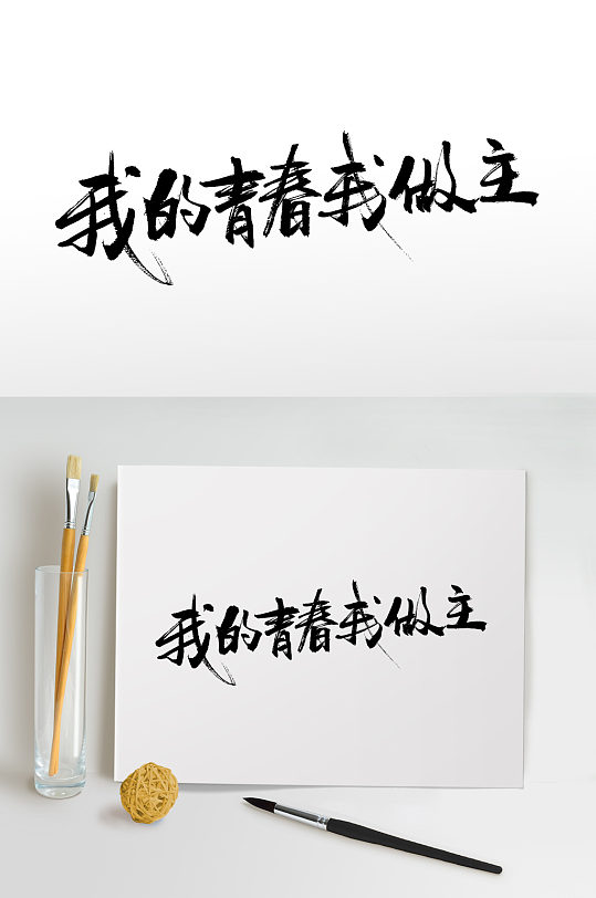 我的青春我做主毛笔字