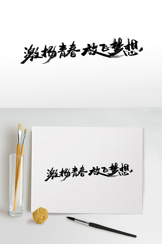 放飞梦想书法毛笔字