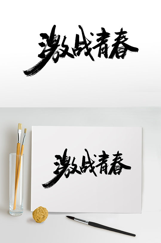 激战青春书法字体