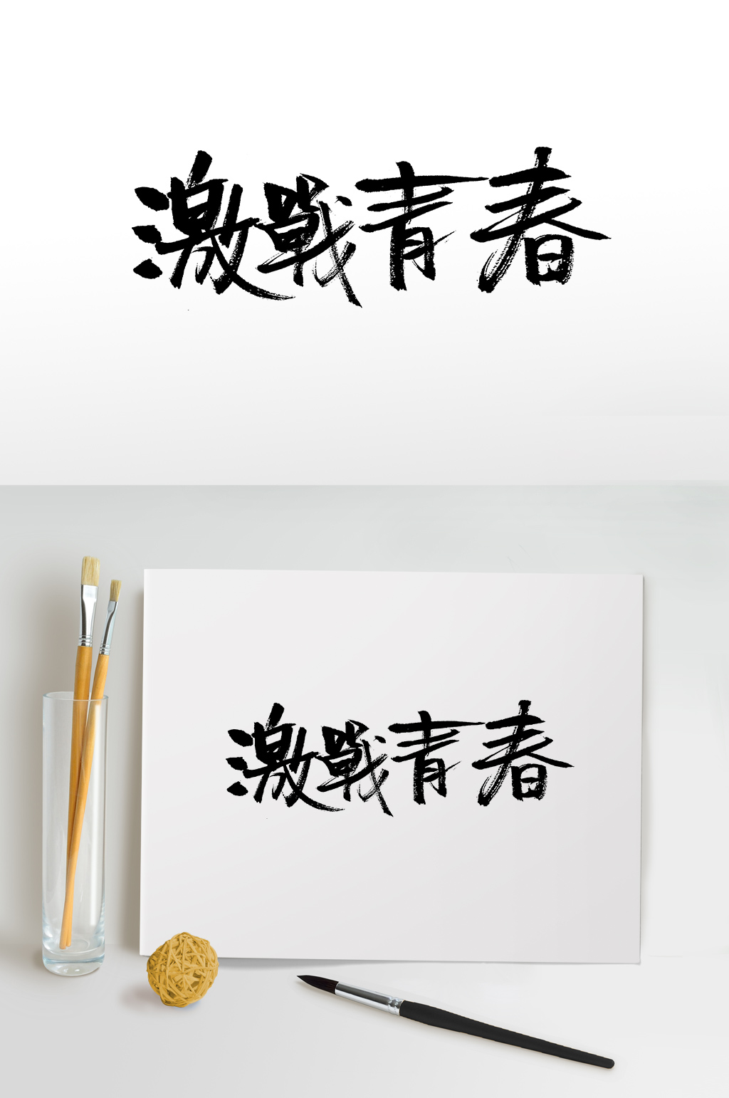 激战青春五四青年节毛笔字素材