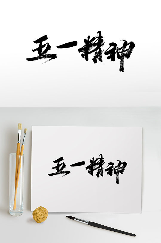 五一精神劳动节毛笔字