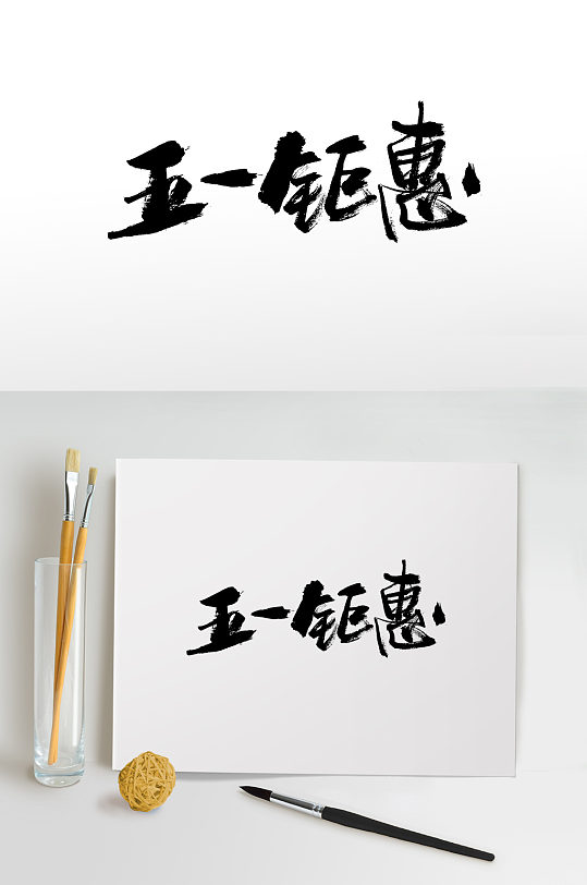 五一钜惠书法字体-众图网