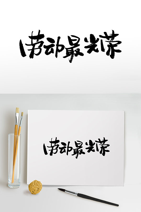 最字毛笔字图片-最字毛笔字设计素材-最字毛笔字模板下载-众图网