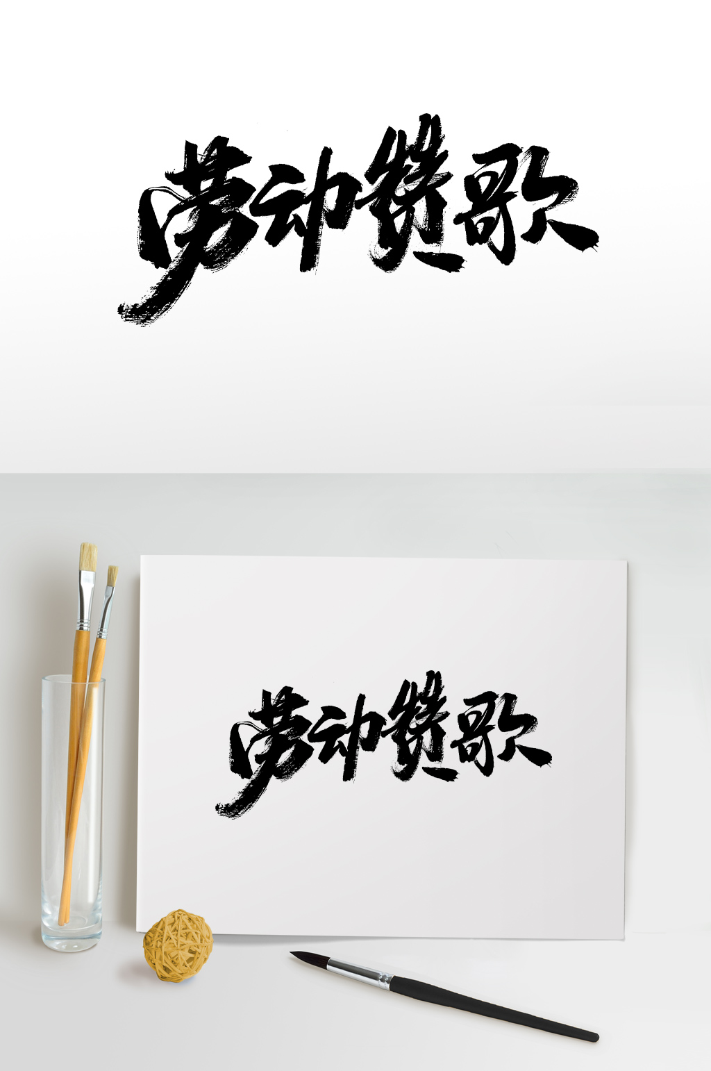 劳动赞歌书法字体素材