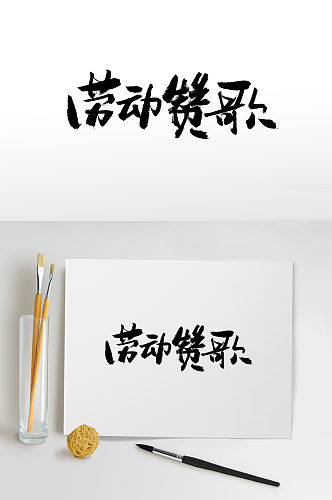 五一劳动节书法字体毛笔字