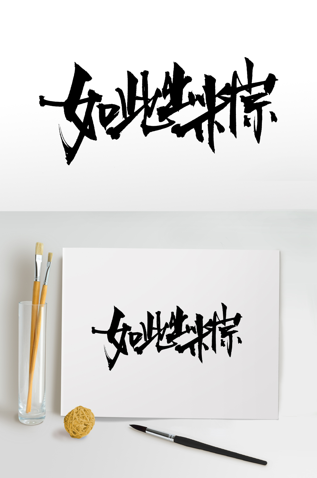端午精美如此出粽毛笔字素材