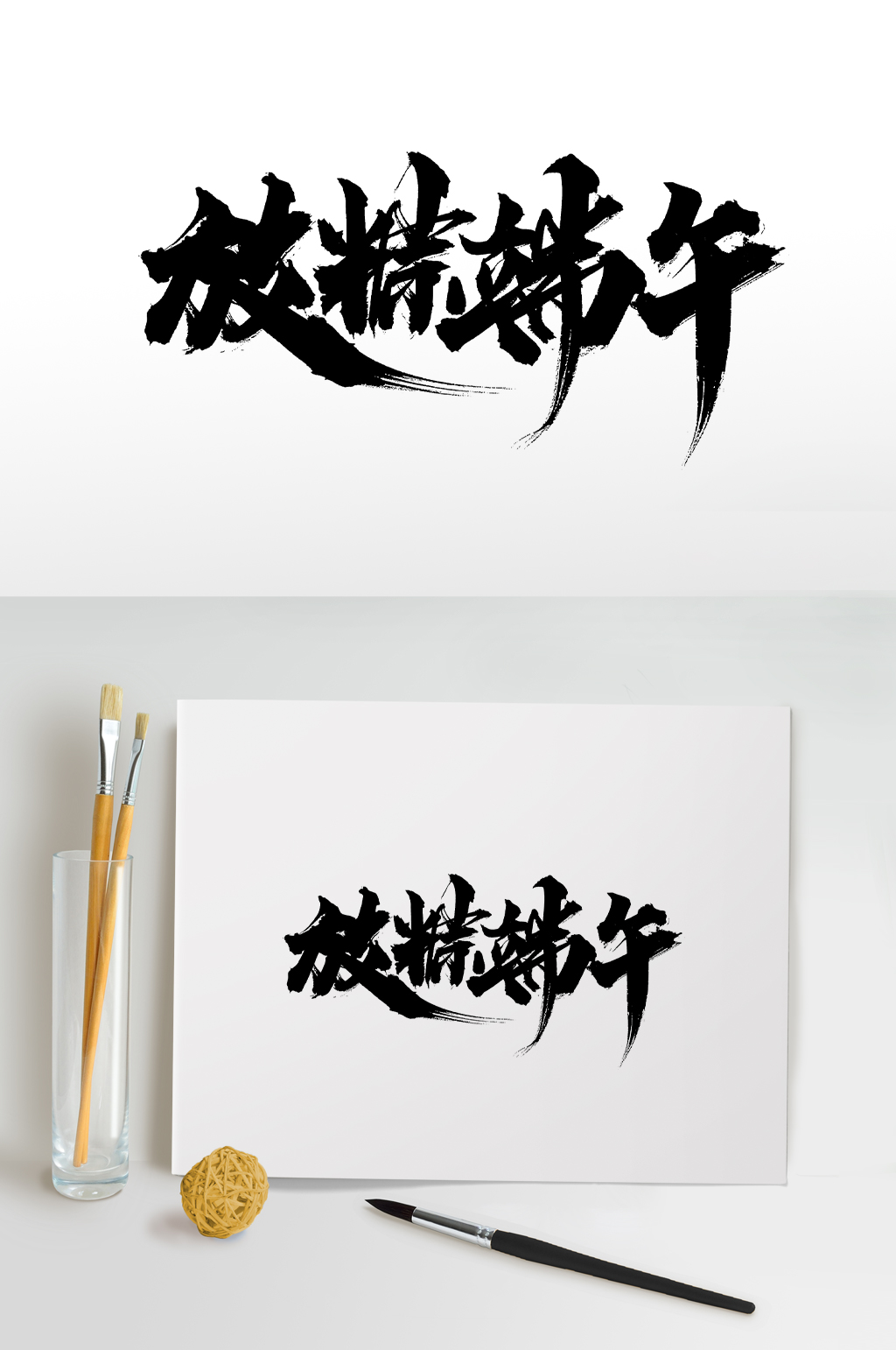 放粽端午大气原创毛笔字素材