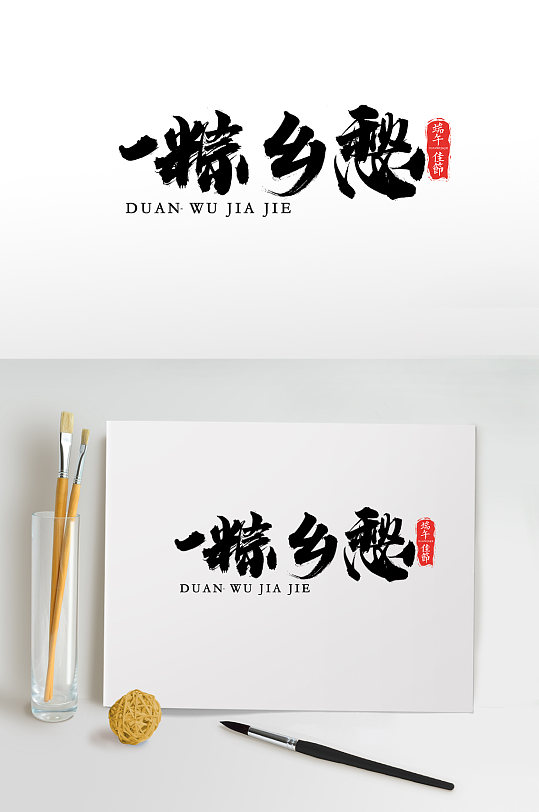 中国传统一粽乡愁节日字体
