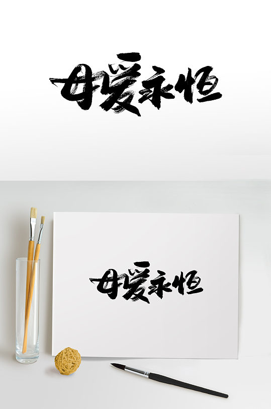 母爱永恒书法毛笔字