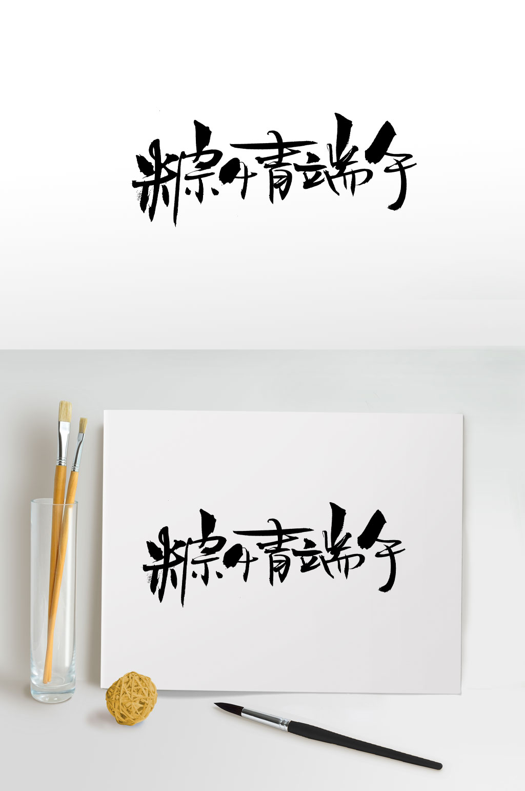 粽情端午传统毛笔字体素材