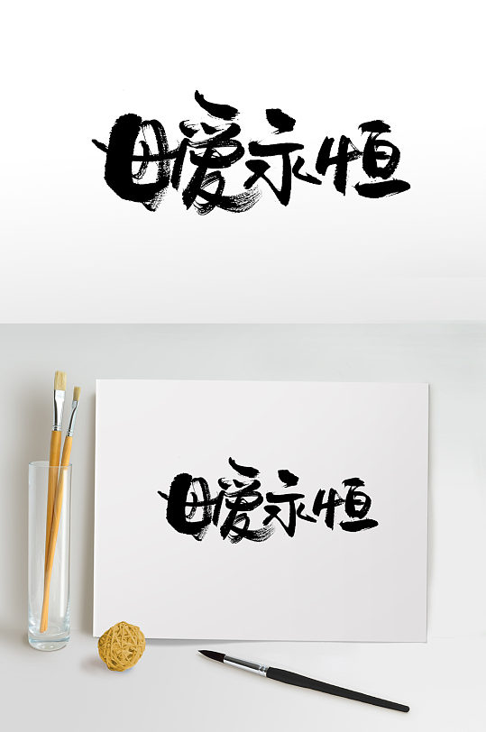 母亲节书法毛笔字