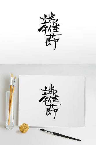 端午佳节手写毛笔字体