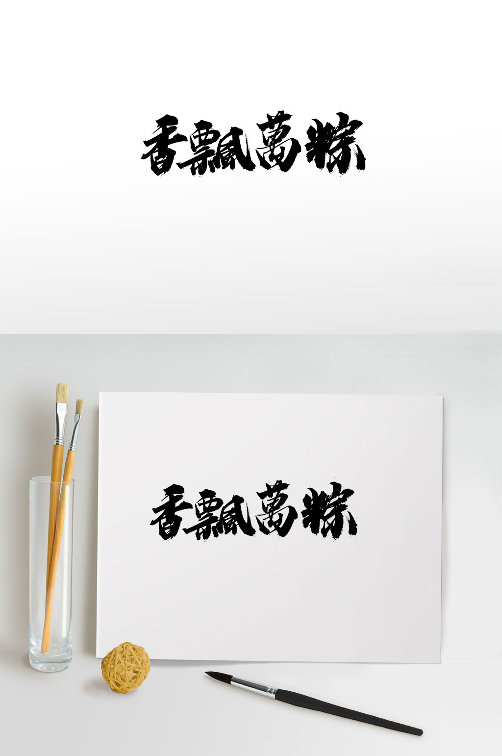 端午原创香飘万粽毛笔字素材