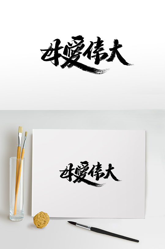 母亲节母爱字体书法毛笔字