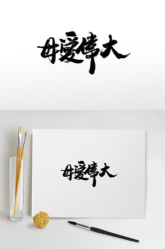 母亲节书法毛笔字