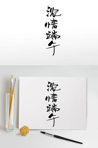 浓情端午节日毛笔字字体