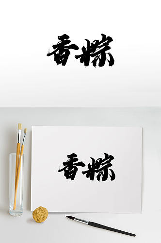 端午香粽手写毛笔字体