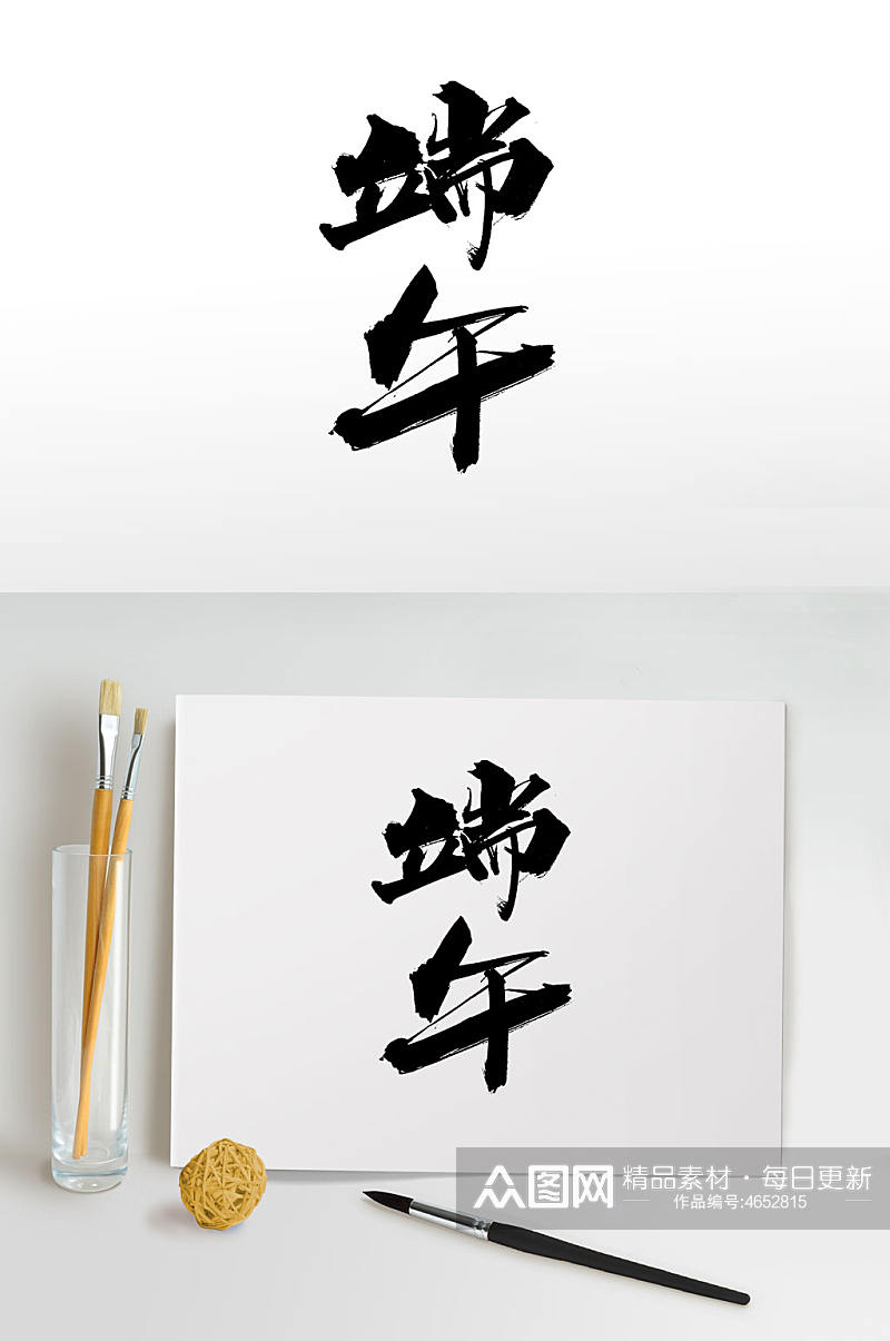 中式传统端午大气毛笔字素材