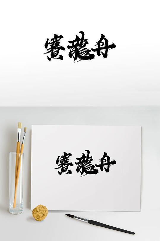 端午节赛龙舟大气毛笔字