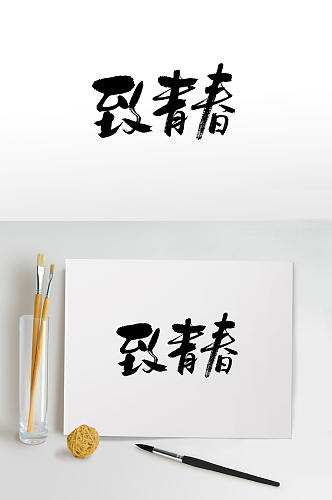 致青春五四青年节毛笔字体