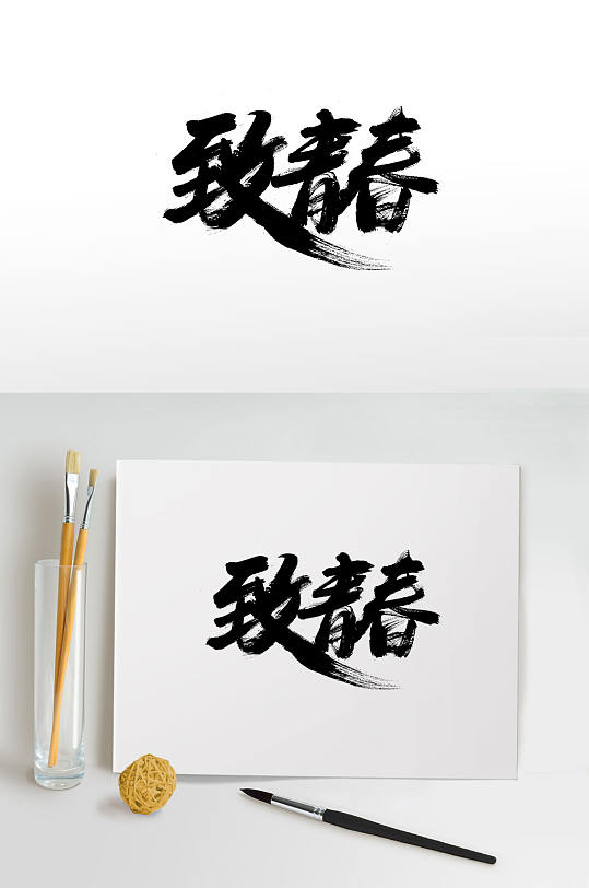 五四青年节致青春毛笔字-众图网