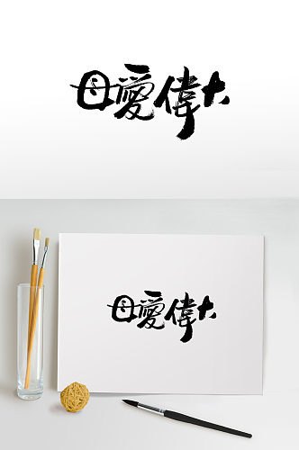 母亲节书法毛笔字