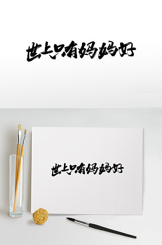 母亲节母爱字体书法毛笔字