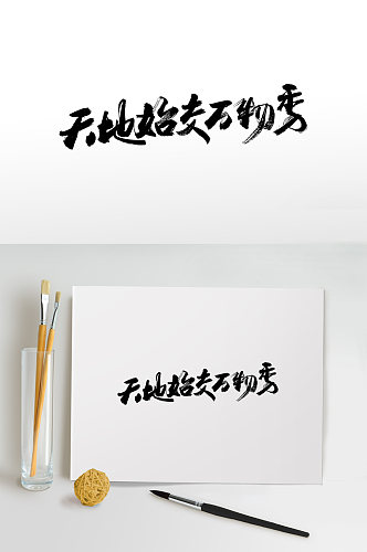 中式大气书法毛笔字