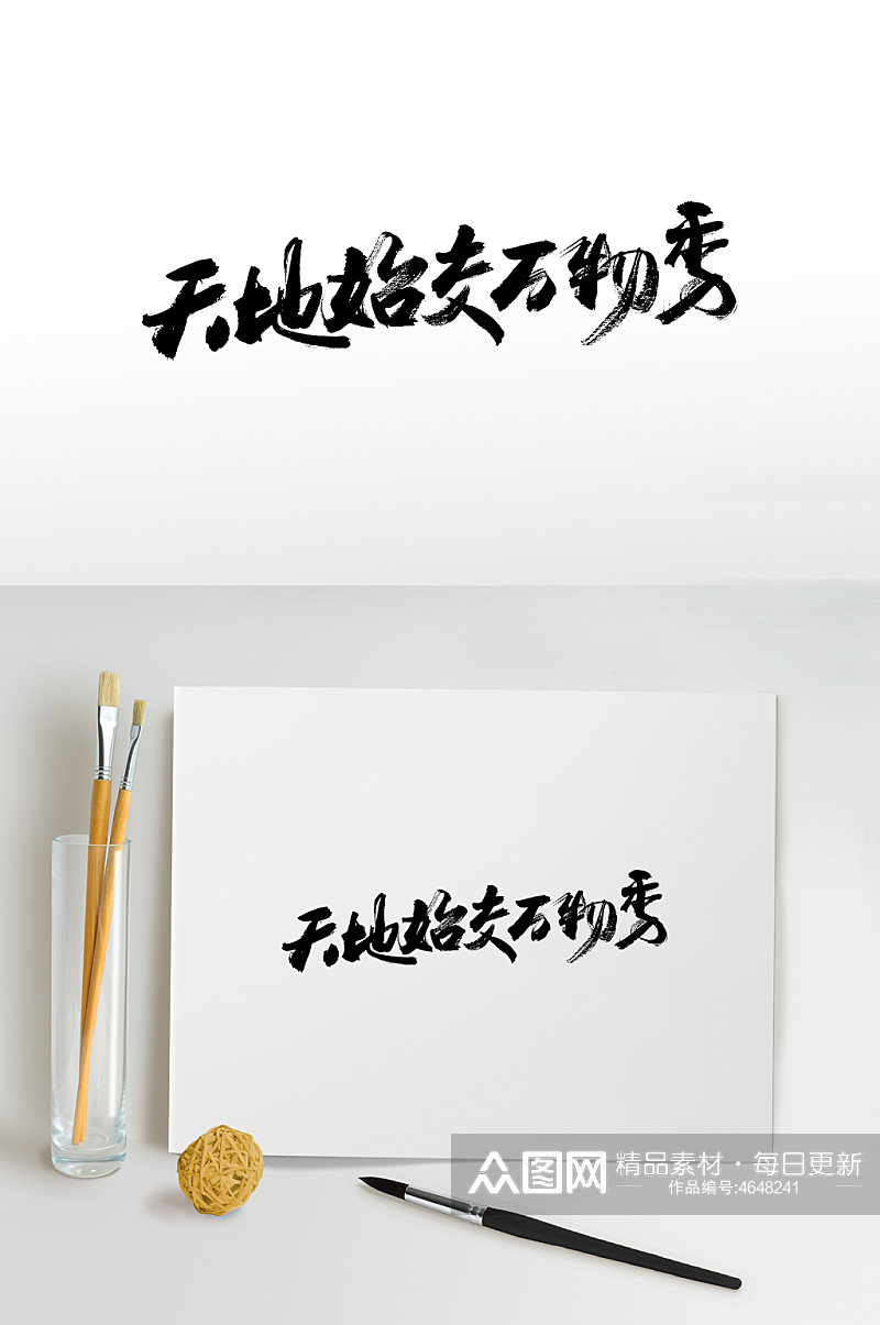 中式大气书法毛笔字素材