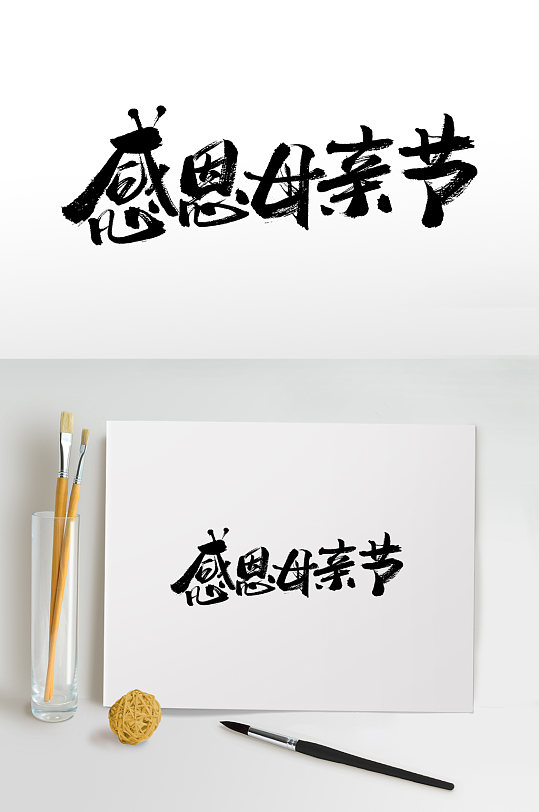 感恩母亲节书法毛笔字-众图网