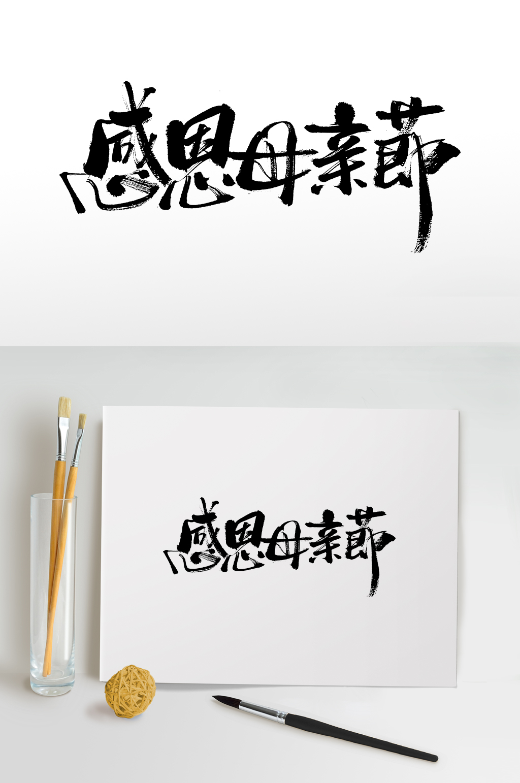 感恩母亲节毛笔字素材