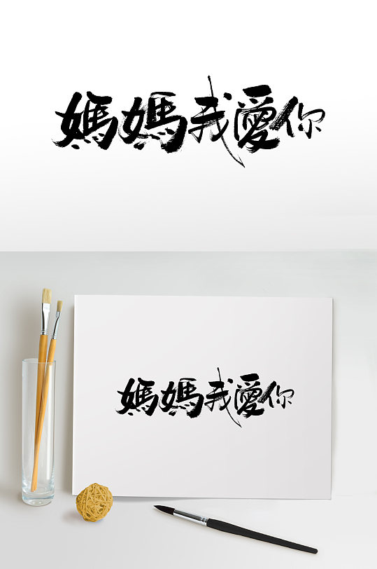 母亲节字体书法毛笔字