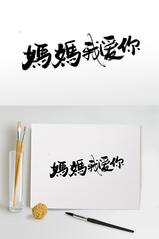 母亲节书法毛笔字