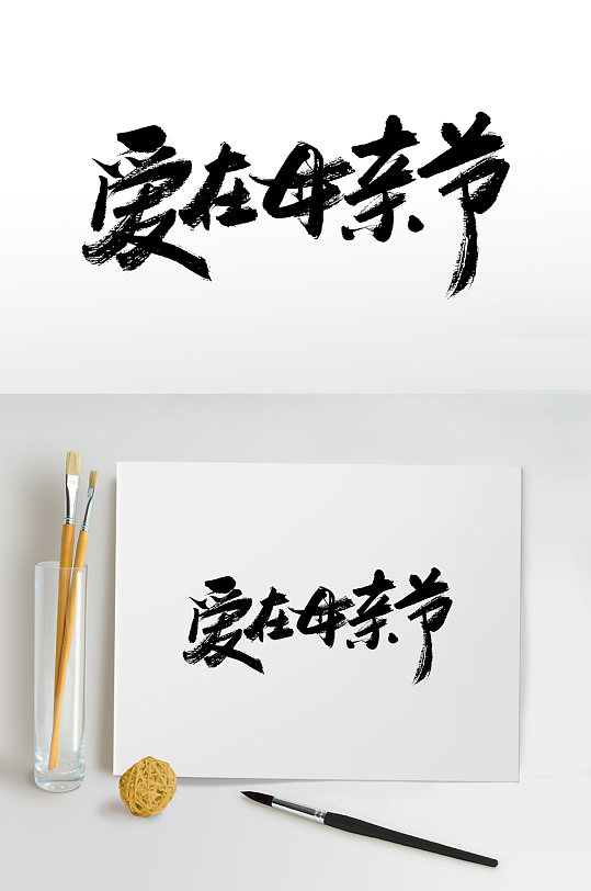 母亲节书法毛笔字