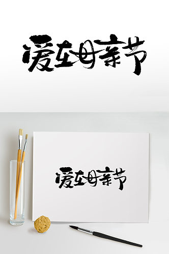 母亲节书法毛笔字