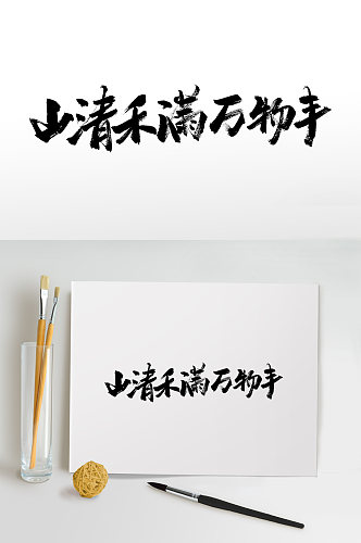 中式二十四节气毛笔字
