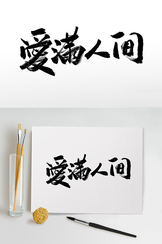 母亲节爱满人间毛笔字-众图网