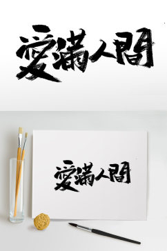 母亲节爱满人间书法毛笔字