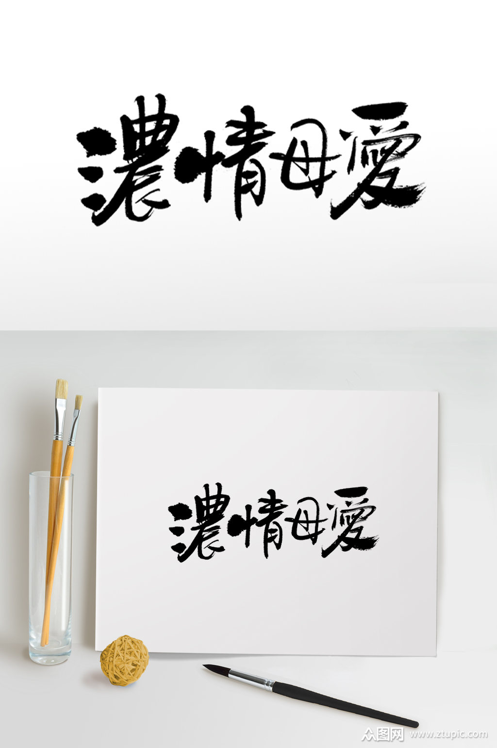 母亲节浓情母爱艺术毛笔字素材