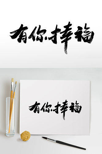 母亲节有你幸福毛笔字