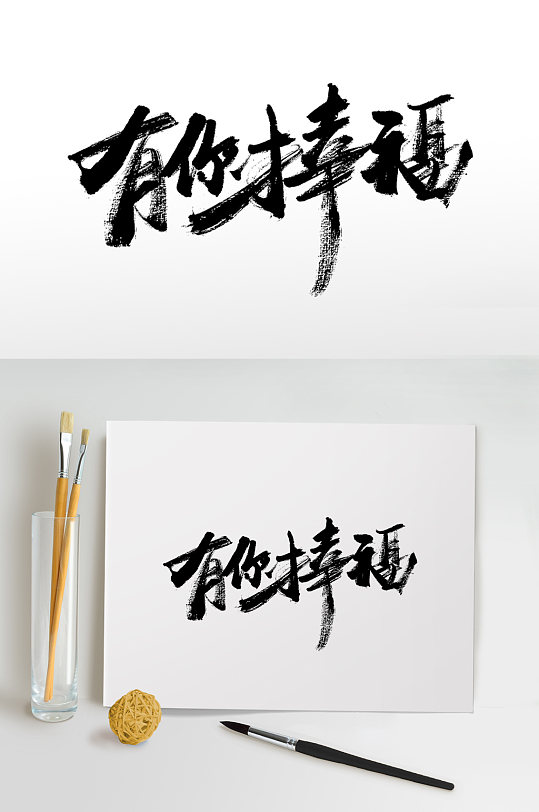 母亲节有你才幸福毛笔字