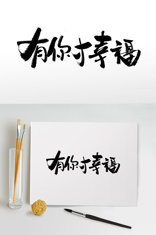 有你才幸福母亲节毛笔字