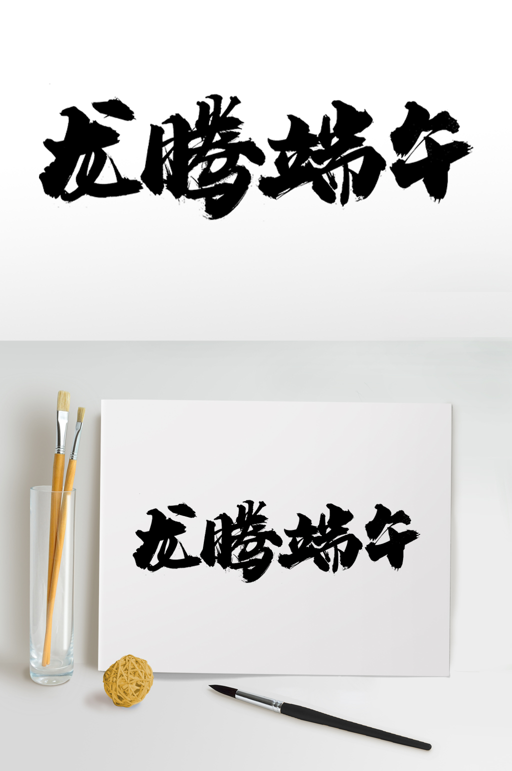龙腾端午大气毛笔字设计素材