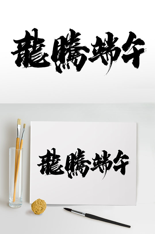 繁体龙腾端午端午节毛笔字-众图网