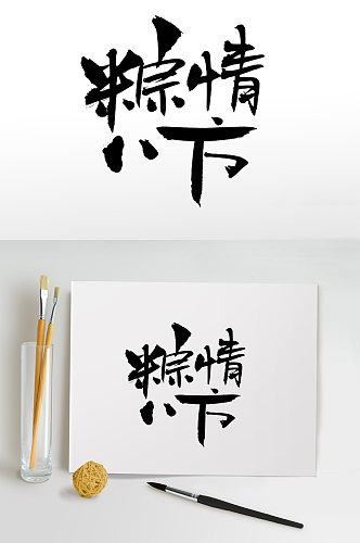 端午节粽情八方毛笔字