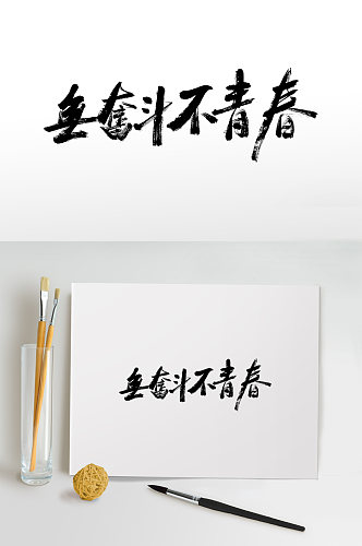 无奋斗不青春书法毛笔字