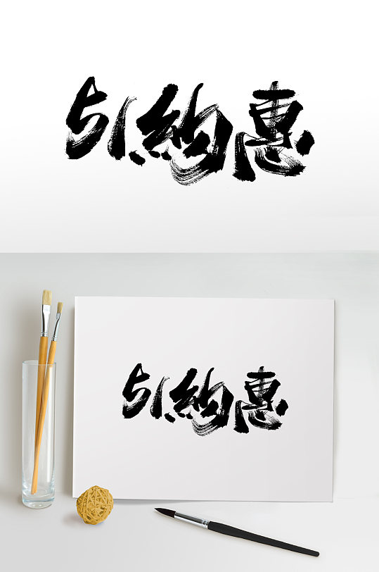 五一毛笔字图片-五一毛笔字设计素材-五一毛笔字模板下载-众图网